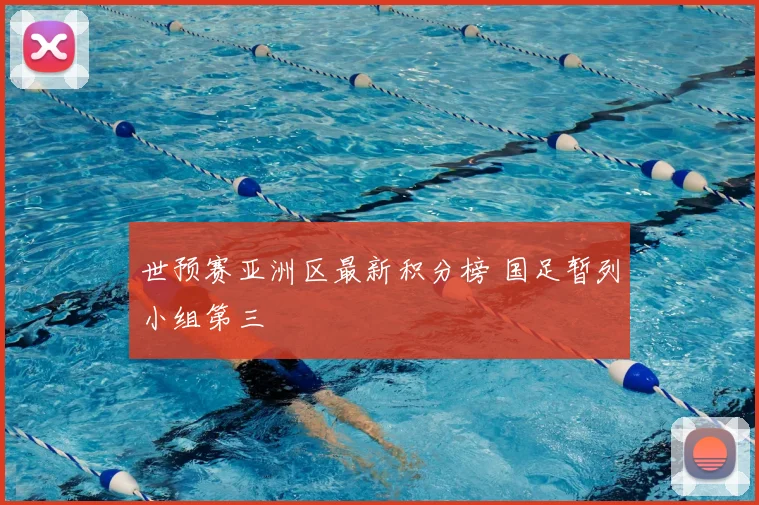世预赛亚洲区最新积分榜 国足暂列小组第三