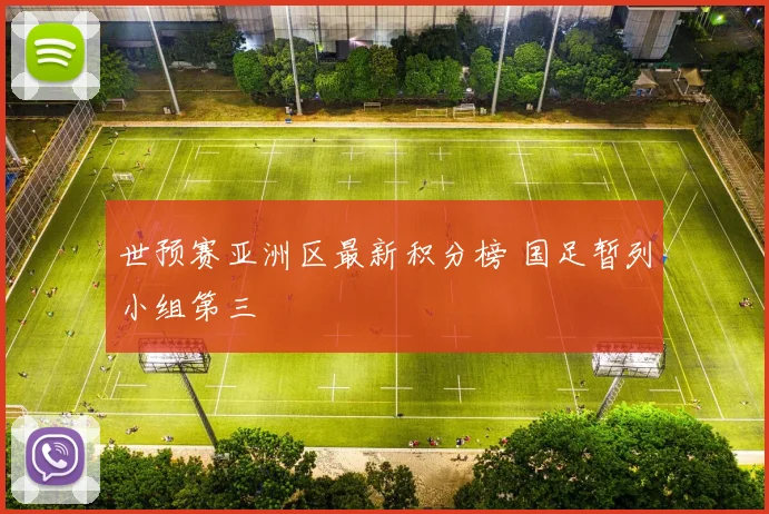 世预赛亚洲区最新积分榜 国足暂列小组第三