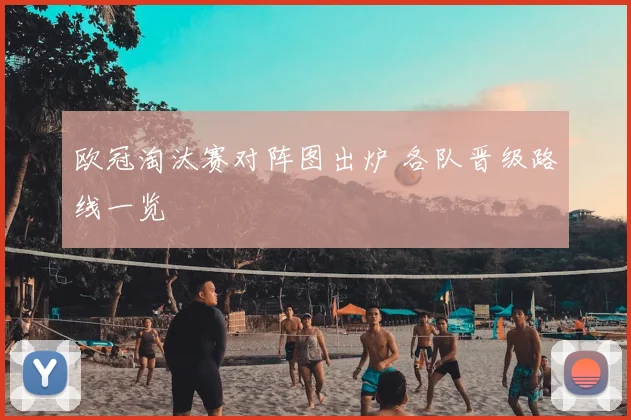 欧冠淘汰赛对阵图出炉 各队晋级路线一览