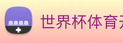 世界杯体育开户 Logo